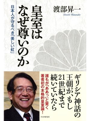 cover image of 皇室はなぜ尊いのか　日本人が守るべき「美しい虹」